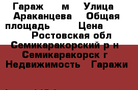 Гараж, 28 м² › Улица ­ Араканцева  › Общая площадь ­ 28 › Цена ­ 150 000 - Ростовская обл., Семикаракорский р-н, Семикаракорск г. Недвижимость » Гаражи   